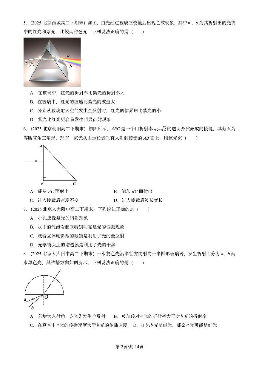 2025北京重点校高二（下）期末真题物理汇编：光章节综合第2页