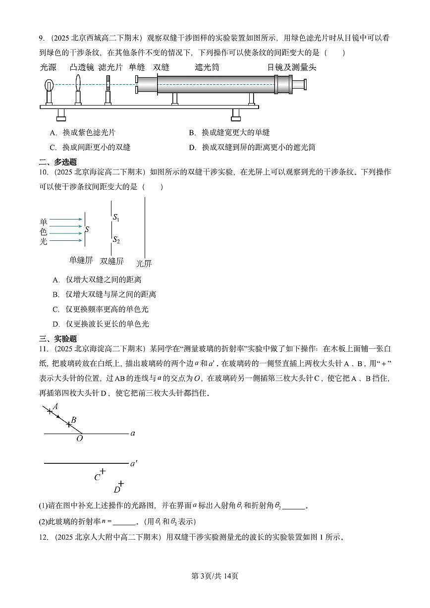 2025北京重点校高二（下）期末真题物理汇编：光章节综合第3页