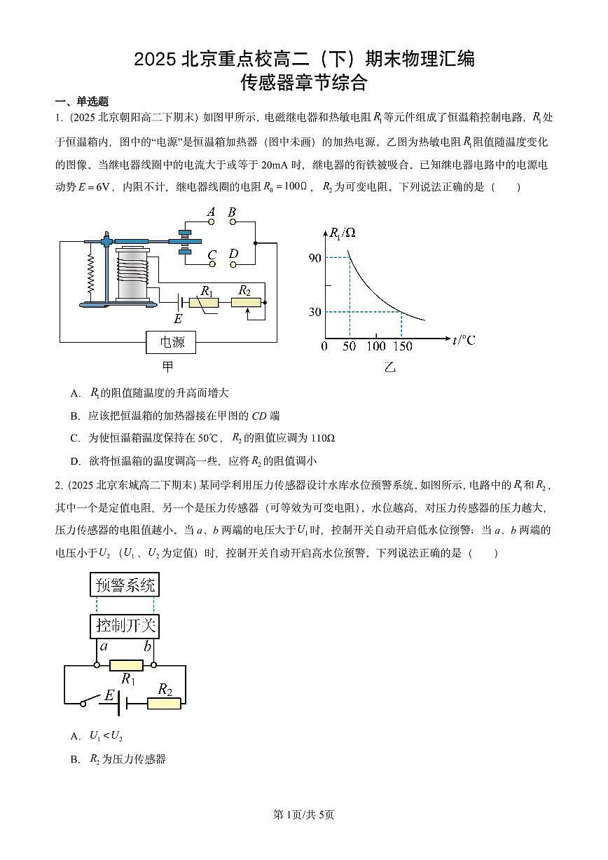 2025北京重点校高二（下）期末真题物理汇编：传感器章节综合第1页