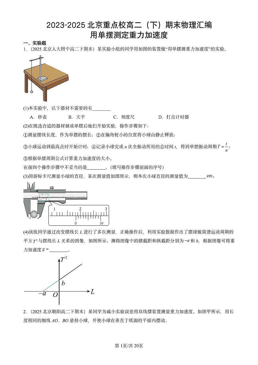 2023-2025北京重点校高二（下）期末真题物理汇编：用单摆测定重力加速度第1页