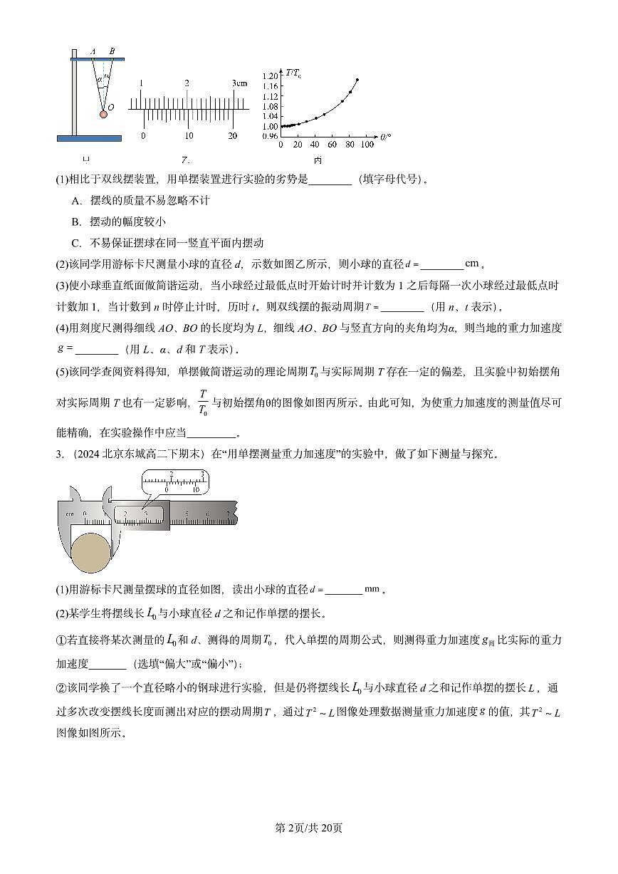 2023-2025北京重点校高二（下）期末真题物理汇编：用单摆测定重力加速度第2页