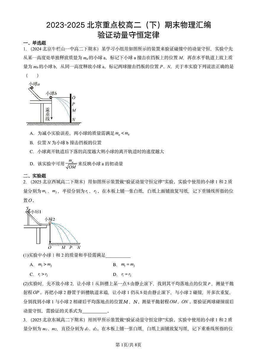 2023-2025北京重点校高二（下）期末真题物理汇编：验证动量守恒定律第1页