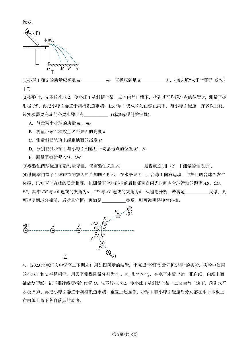 2023-2025北京重点校高二（下）期末真题物理汇编：验证动量守恒定律第2页