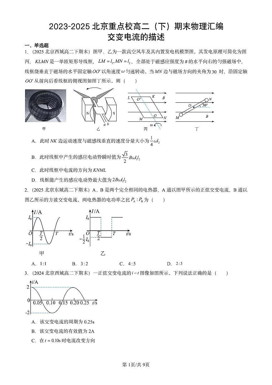 2023-2025北京重点校高二（下）期末真题物理汇编：交变电流的描述第1页