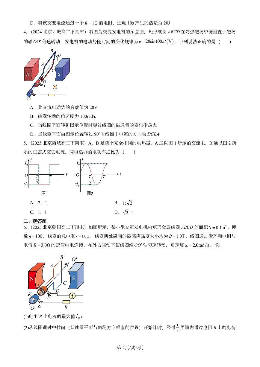 2023-2025北京重点校高二（下）期末真题物理汇编：交变电流的描述第2页