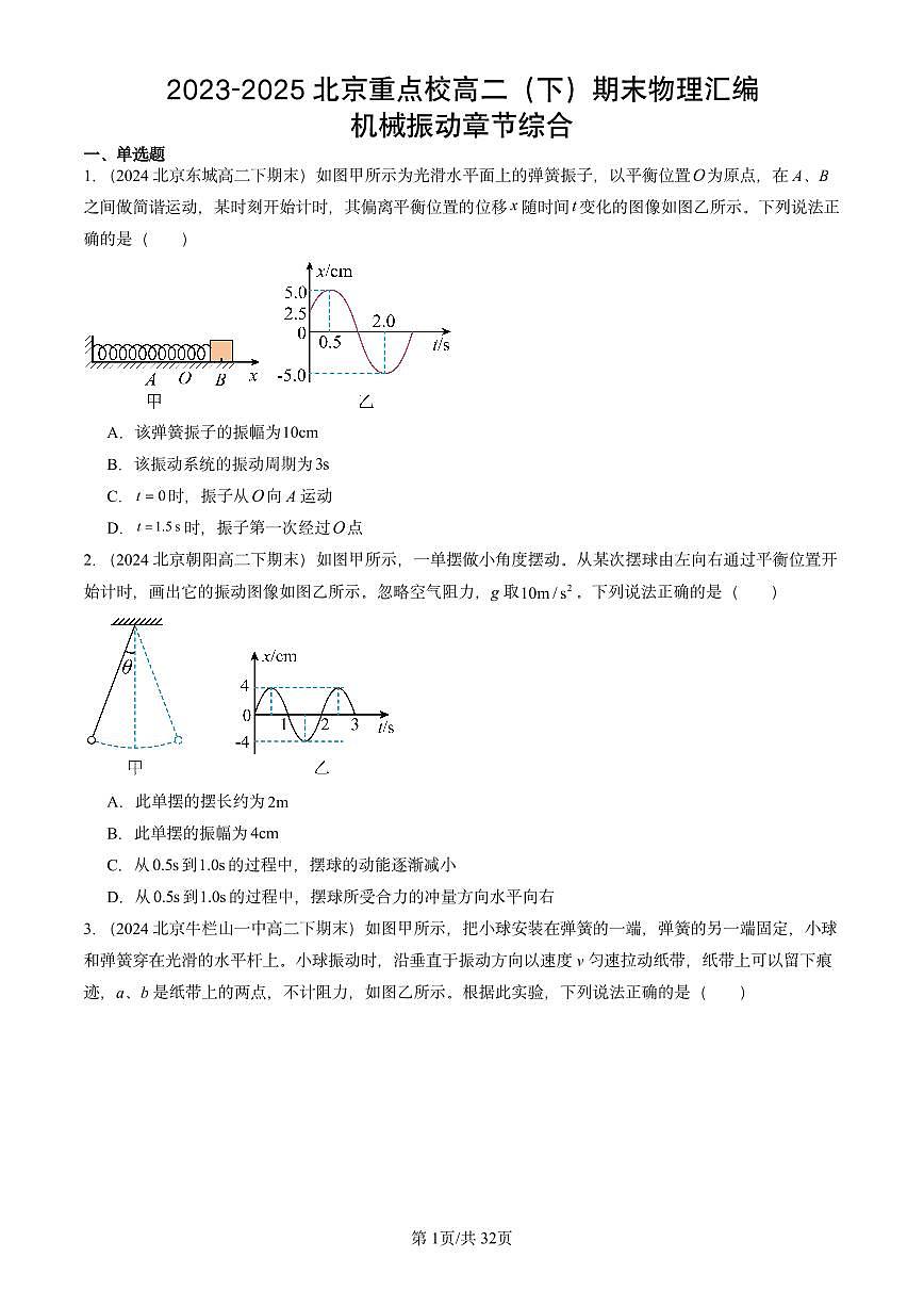 2023-2025北京重点校高二（下）期末真题物理汇编：机械振动章节综合第1页