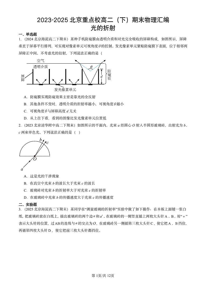 2023-2025北京重点校高二（下）期末真题物理汇编：光的折射第1页