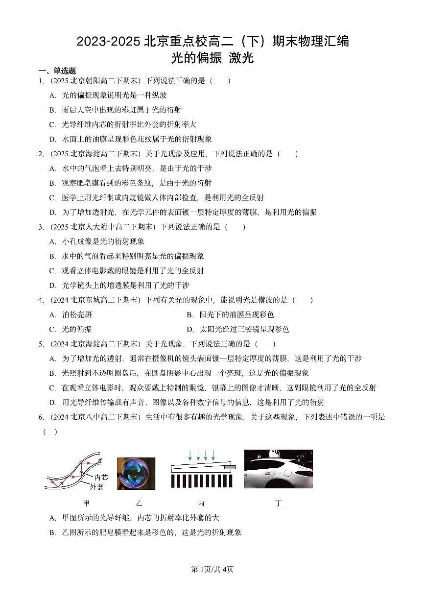 2023-2025北京重点校高二（下）期末真题物理汇编：光的偏振 激光第1页