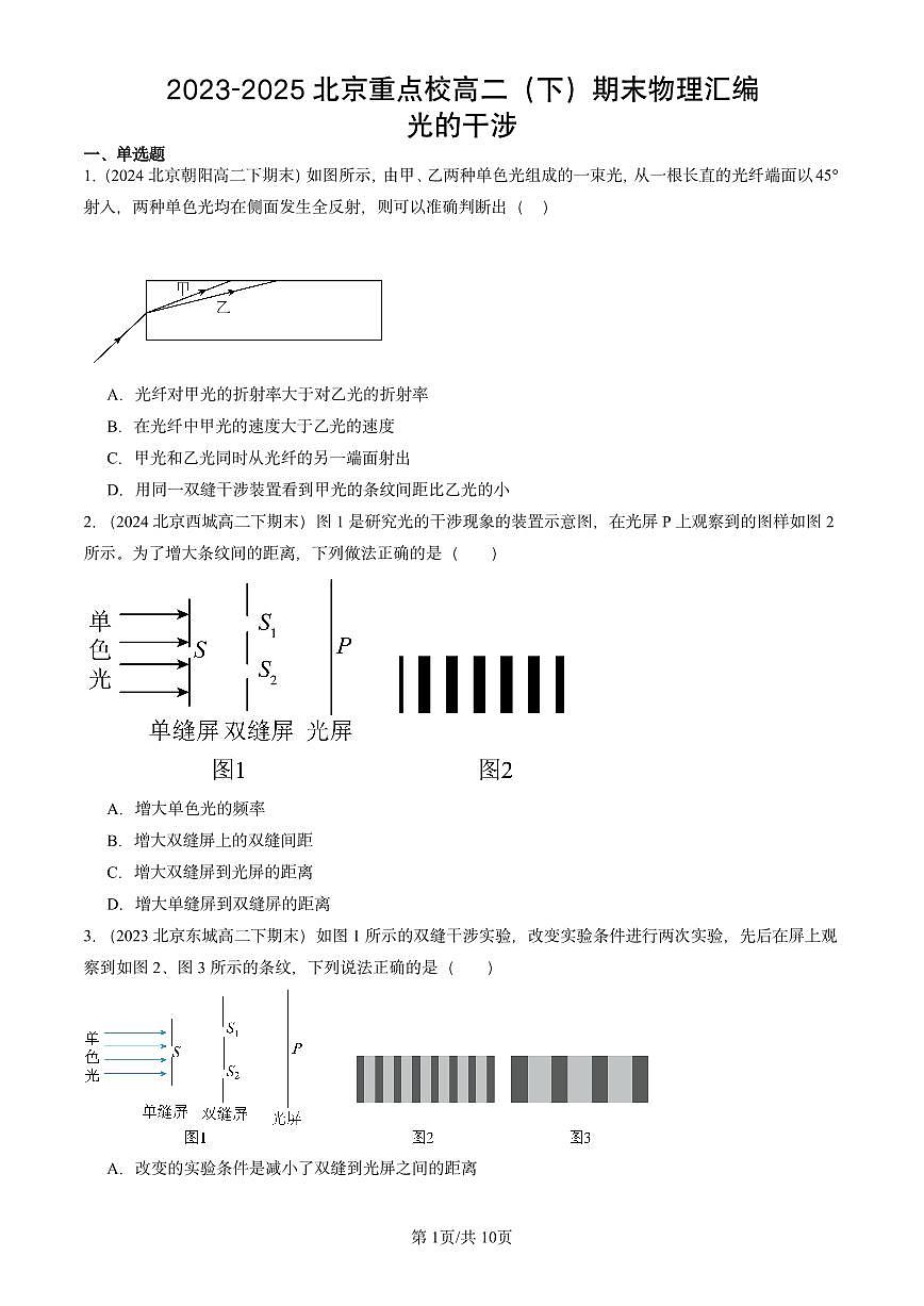 2023-2025北京重点校高二（下）期末真题物理汇编：光的干涉第1页