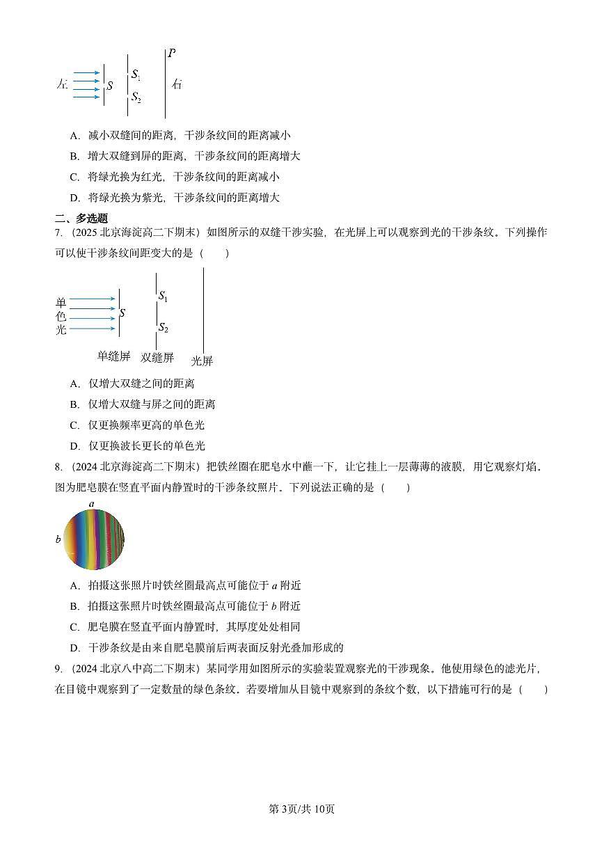 2023-2025北京重点校高二（下）期末真题物理汇编：光的干涉第3页