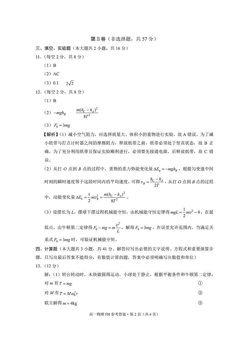 高一年级半期考试物理-答案第2页