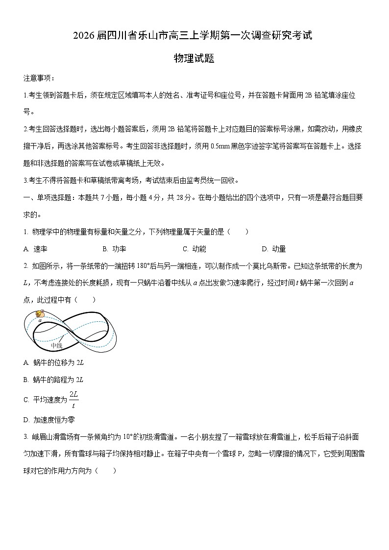 2026届四川省乐山市高三上学期期末第一次调查研究考试物理试卷（学生版）第1页