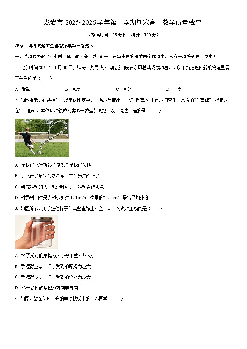 2025-2026学年福建龙岩市高一上学期2月期末物理试卷（学生版）第1页