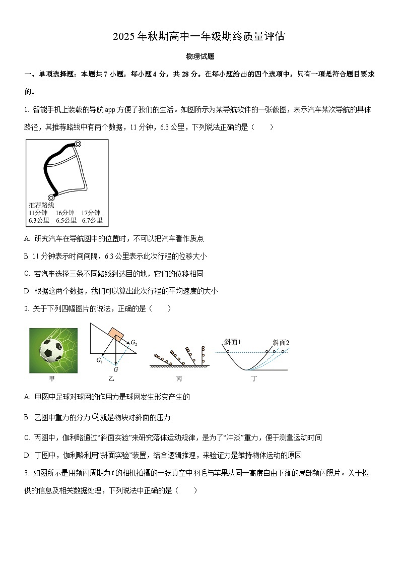 2025-2026学年河南南阳高一上学期期末质量评估物理试卷（学生版）第1页