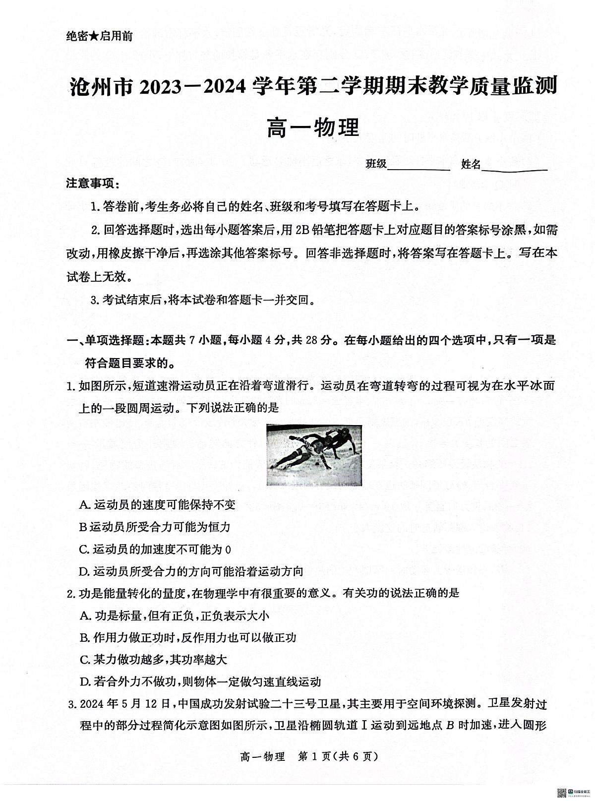 河北省沧州市2023-2024学年高一下学期7月期末物理试题第1页