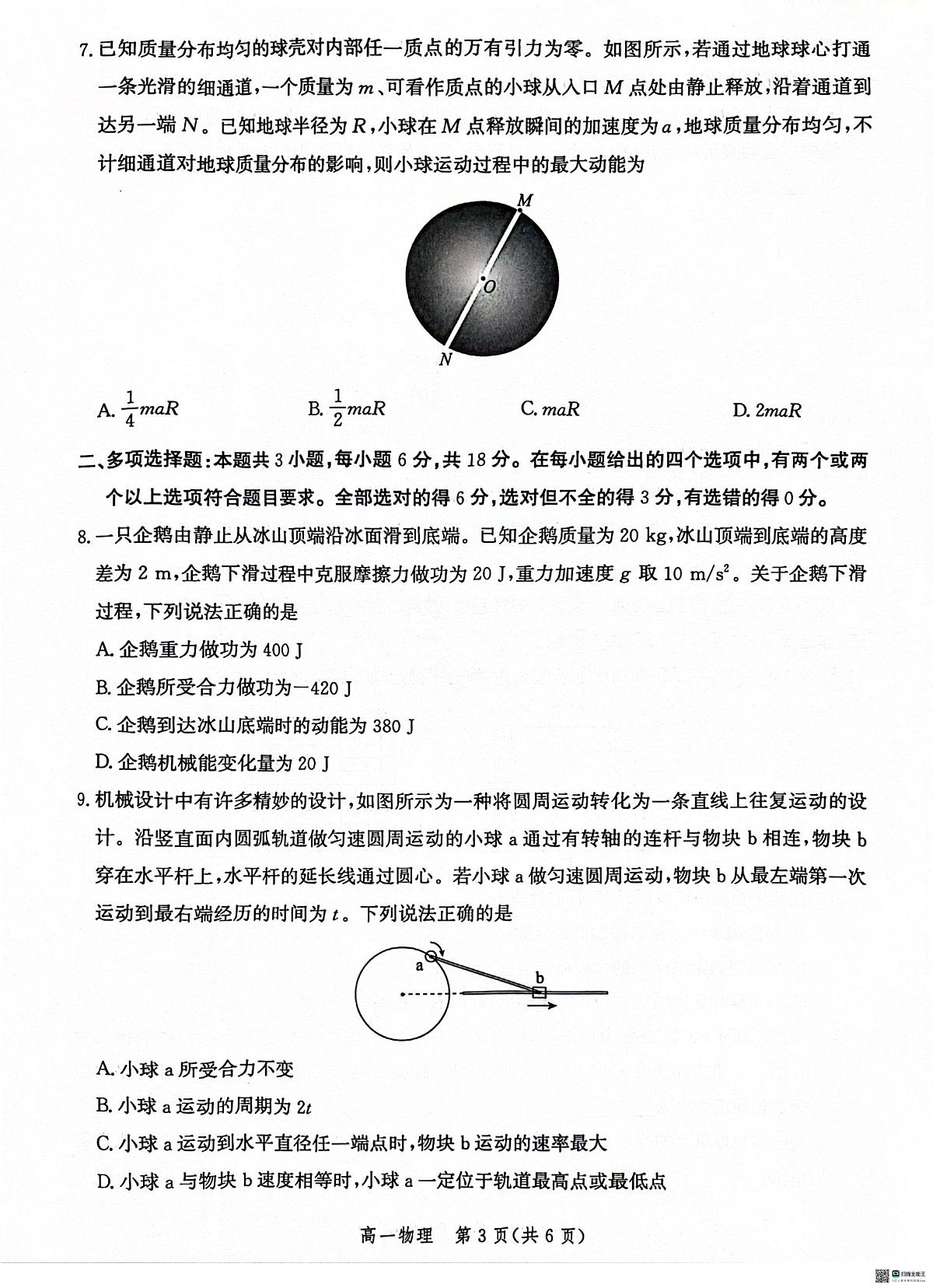 河北省沧州市2023-2024学年高一下学期7月期末物理试题第3页