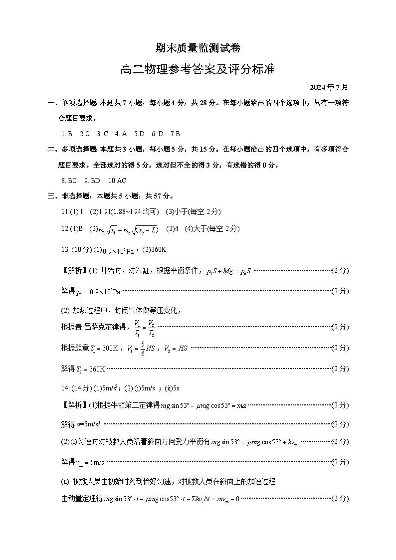 4 高二物理答案2024第1页