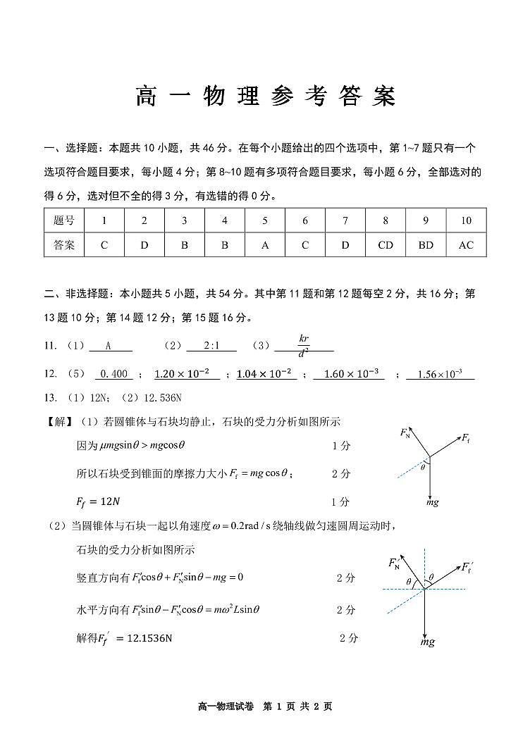 高一物理参考答案第1页
