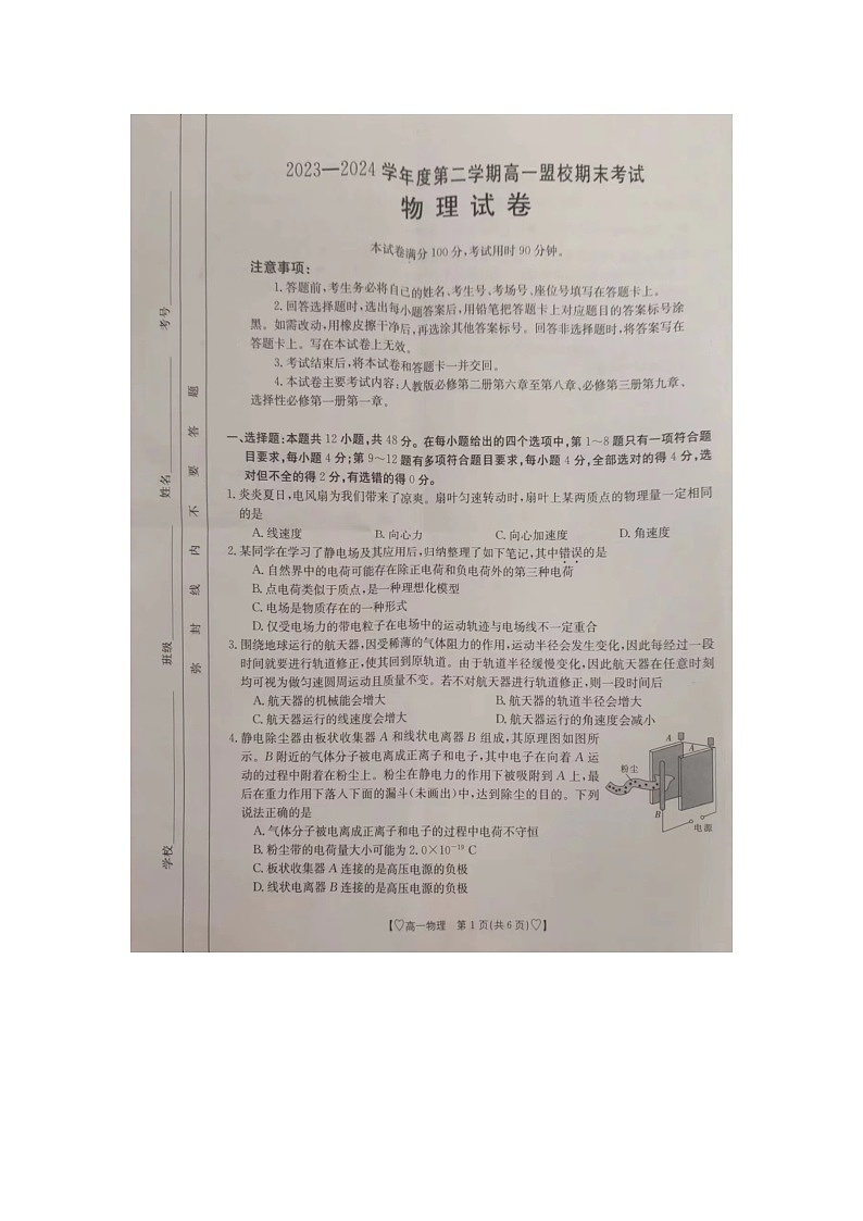 2023-2024吉林省白山市高一下物理卷和解析第1页
