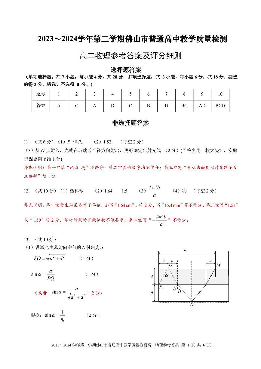 2023～2024学年第二学期高二物理参考答案及评分细则（阅卷版）第1页