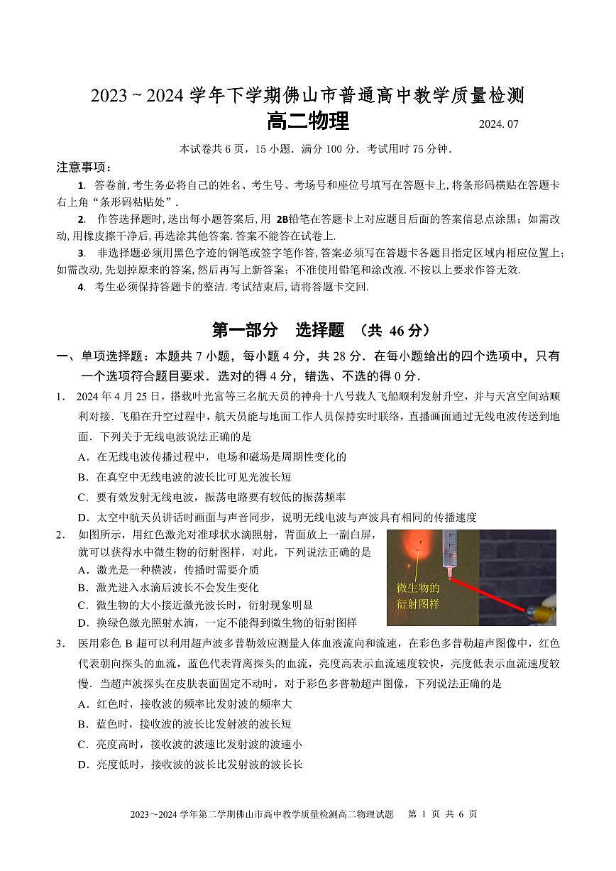 2023～2024学年第二学期高二物理试题第1页