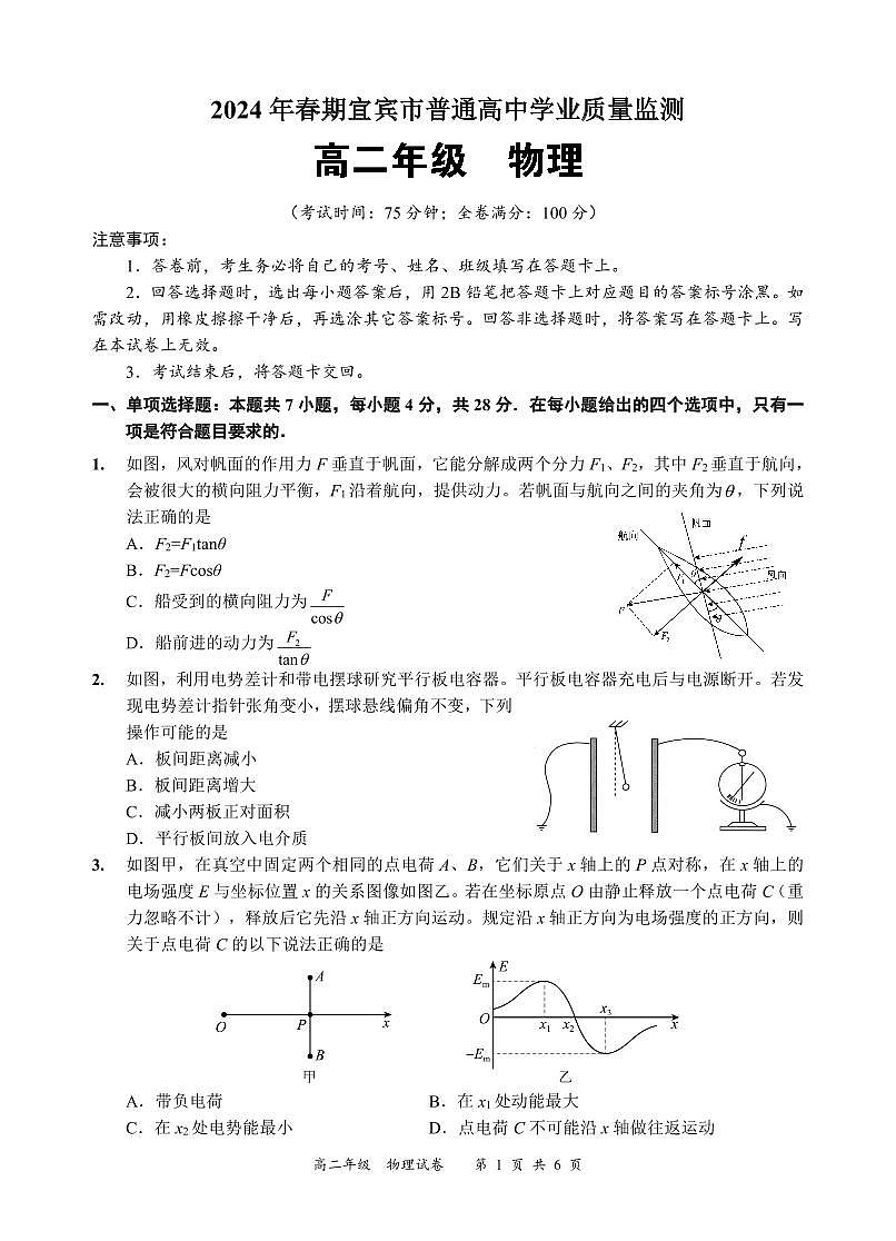 宜宾市2024年春期高中教育阶段学业质量监测6.22(新版9）第1页