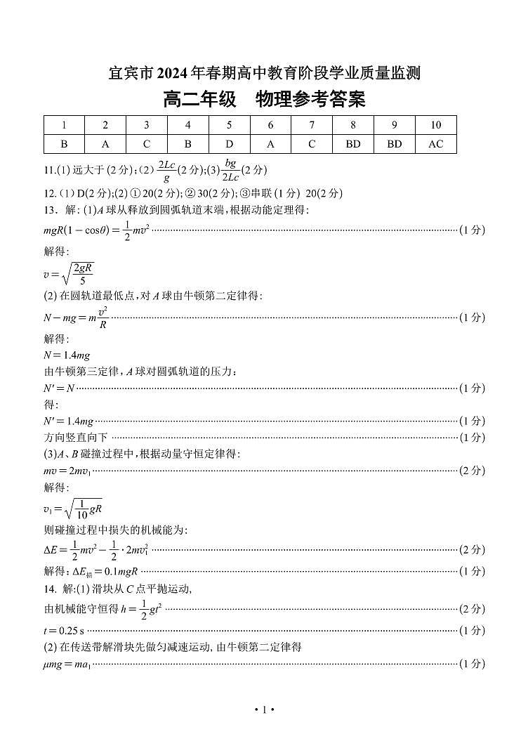 高二物理参考答案第1页