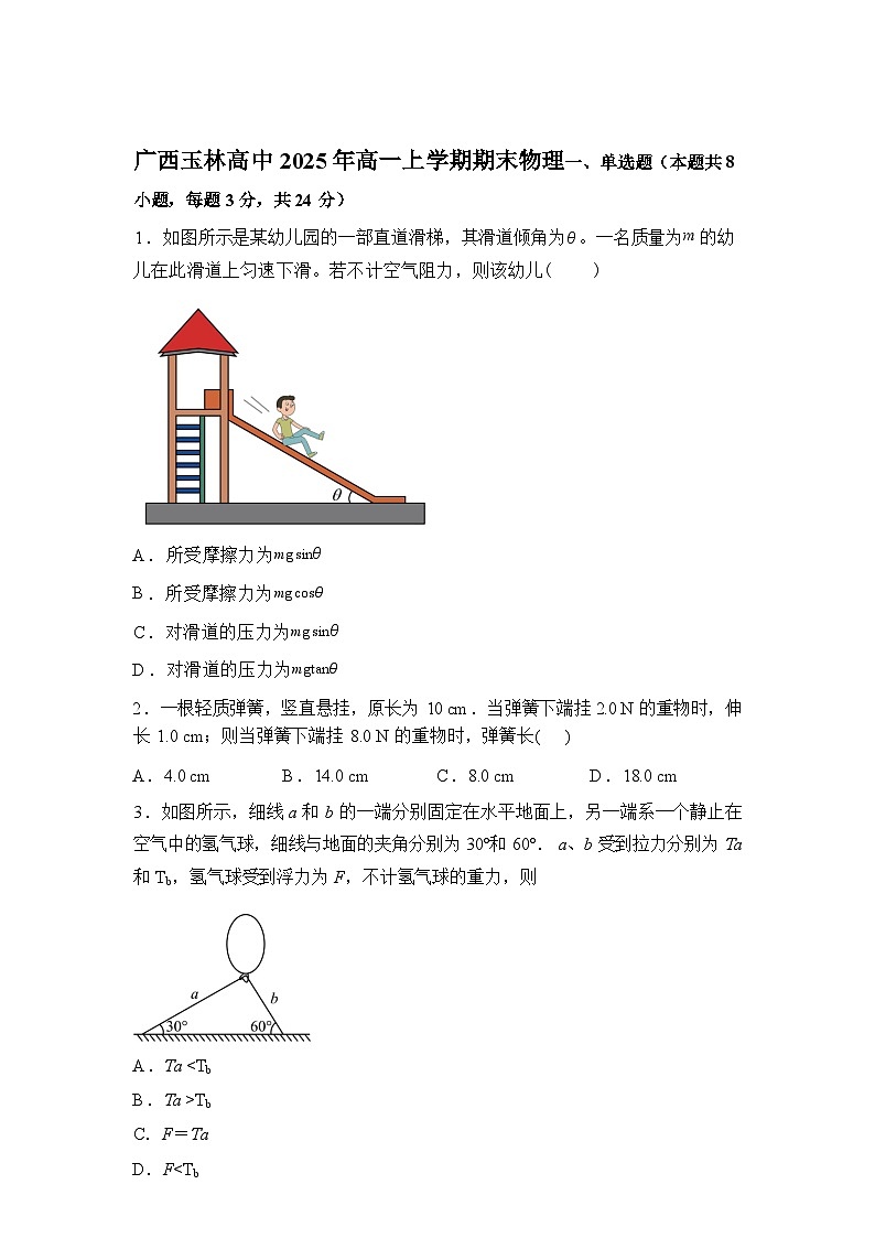 广西玉林高级中学2025-2026学年高一上学期期末物理试题含答案第1页