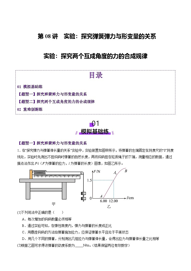 高考物理一轮-探究两个互成角度的力的合成规律（练习）（原卷版）第1页