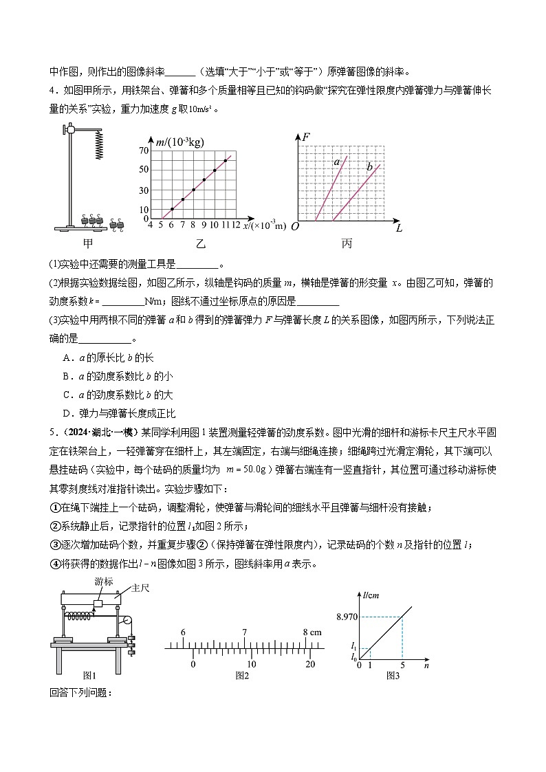 高考物理一轮-探究两个互成角度的力的合成规律（练习）（原卷版）第3页