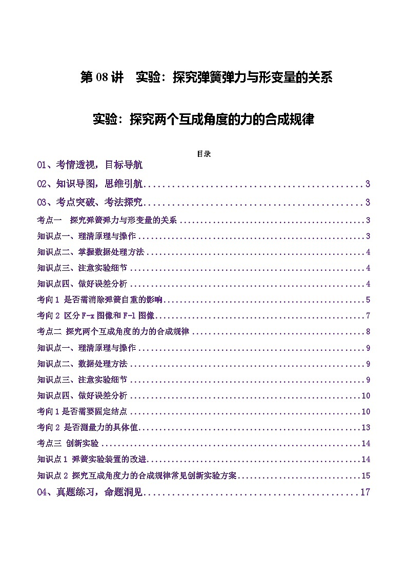 高考物理一轮-探究两个互成角度的力的合成规律（讲义）（原卷版）第1页