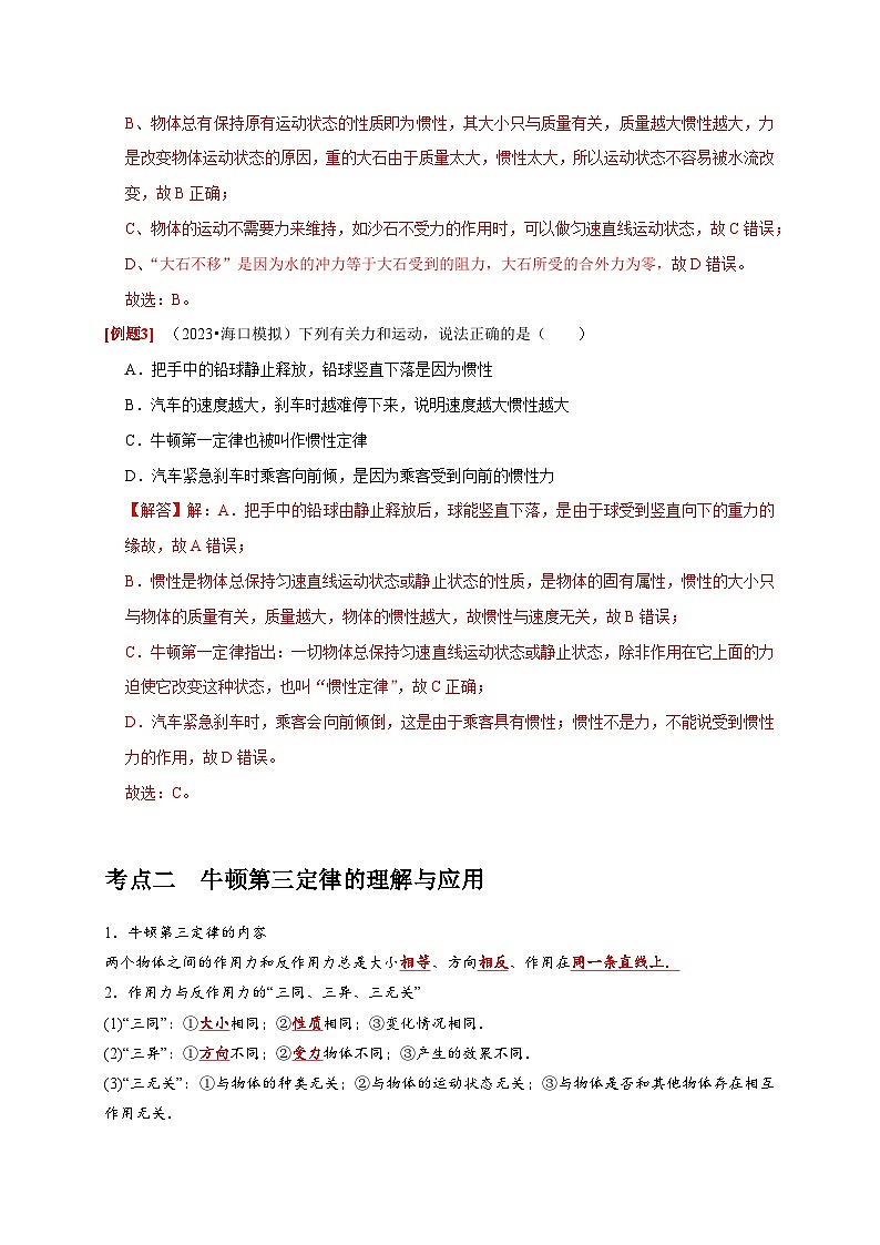 高考物理一轮讲义-牛顿第一定律 牛顿第三定律（解析版）第3页