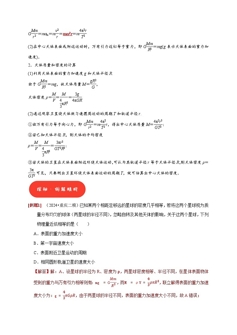 高考物理一轮讲义-万有引力定律（解析版）第2页