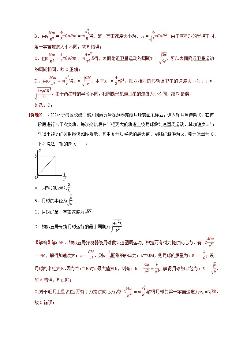 高考物理一轮讲义-万有引力定律（解析版）第3页