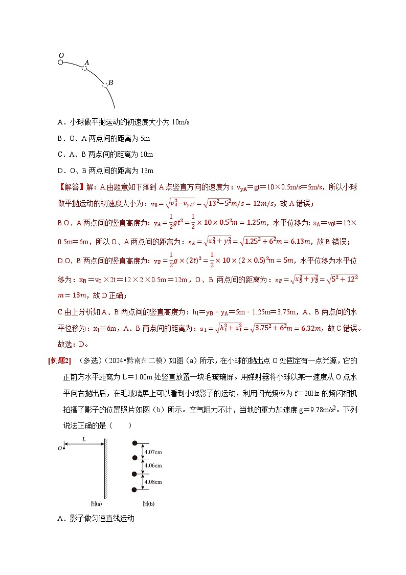 高考物理一轮讲义-平抛运动（解析版）第3页