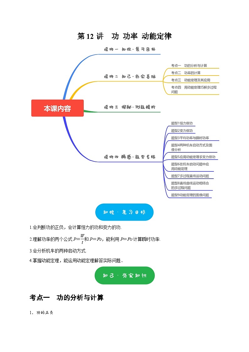 高考物理一轮讲义-功 功率 动能定律（解析版）第1页