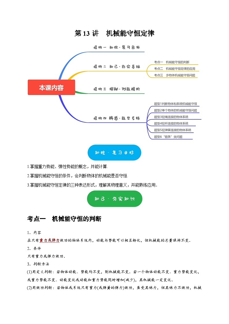高考物理一轮讲义-机械能守恒定律（解析版）第1页
