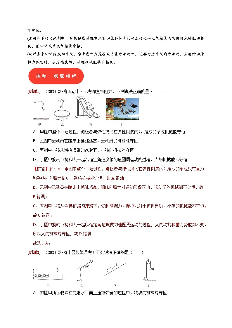 高考物理一轮讲义-机械能守恒定律（解析版）第2页
