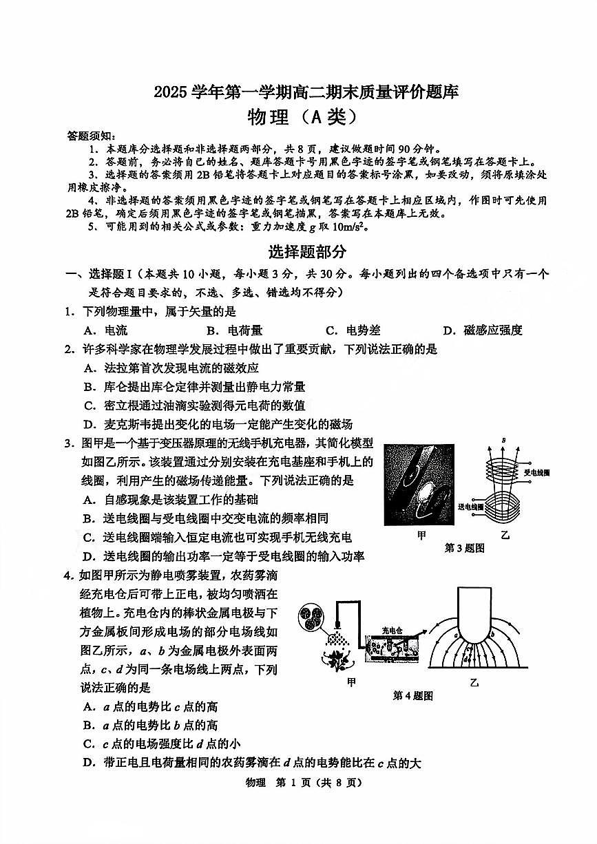 【A类】2025学年第一学期高二期末质量评价题库物理第1页