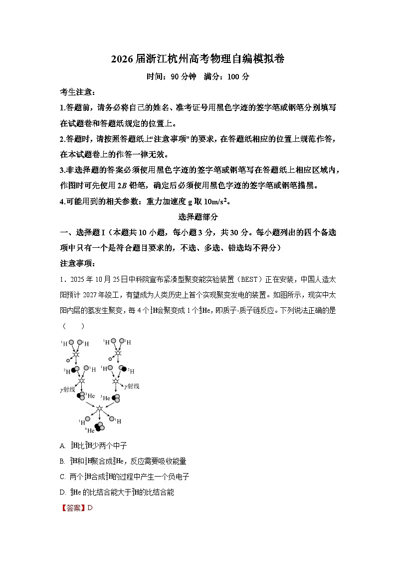 2026届浙江杭州高考物理自编模拟卷（解析版）第1页