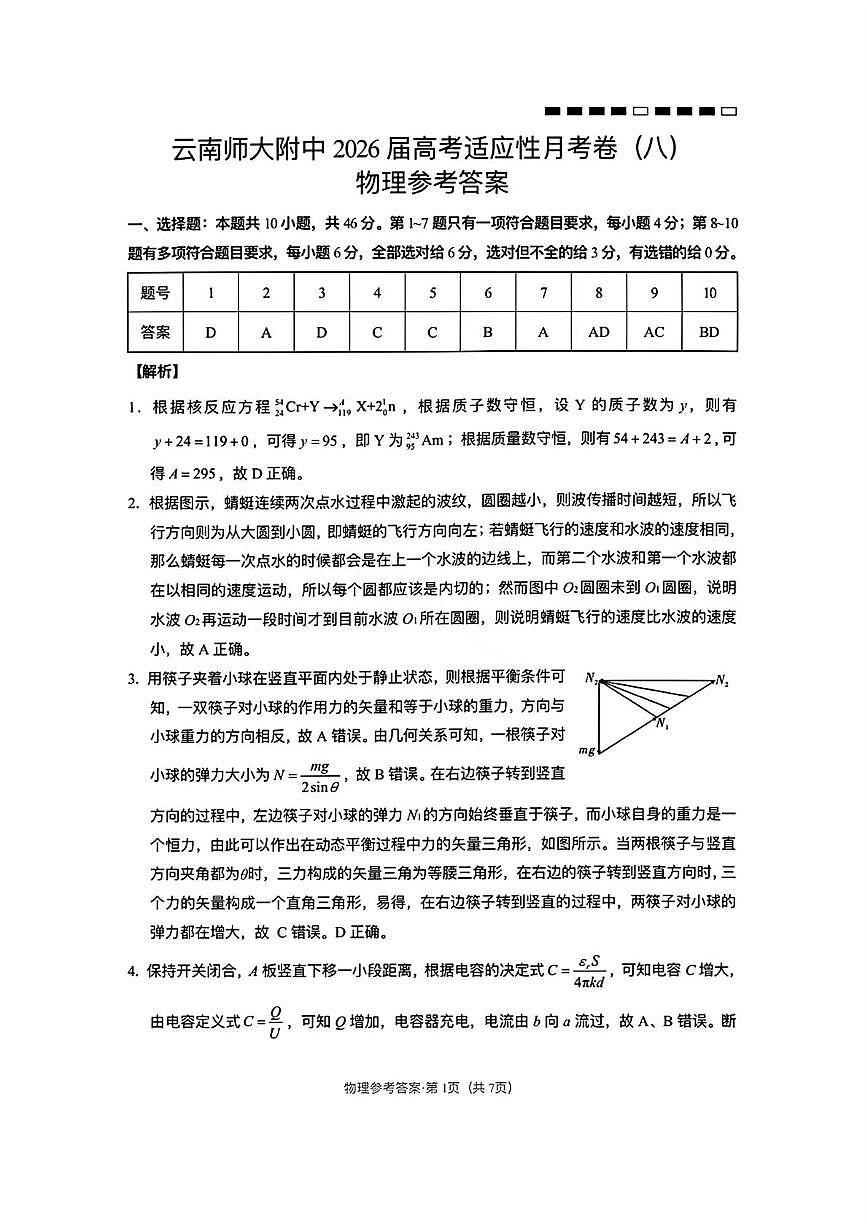 2026届云南师范大学附属中学等校高三上学期高考适应性月考卷（八）物理试卷 答案第1页