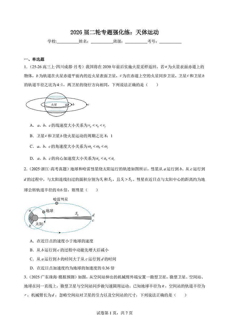 2026届高考物理一轮专题练：天体运动（精选培优）练习含答案第1页