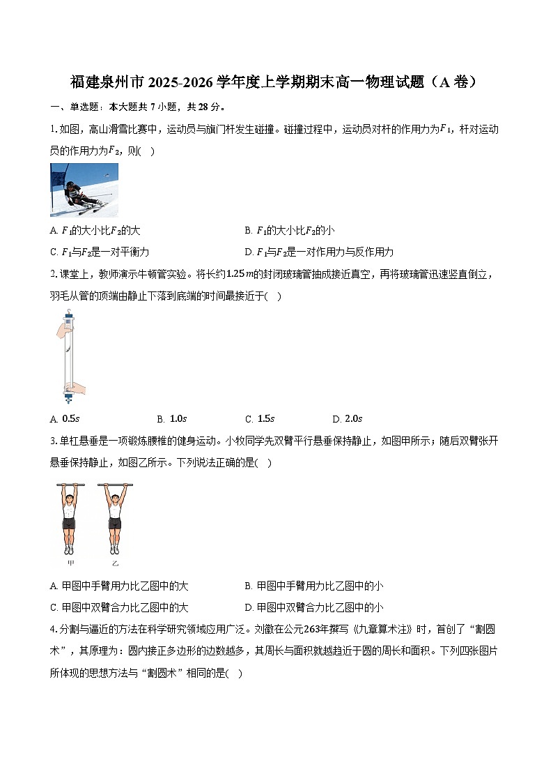福建泉州市2025-2026学年度上学期期末高一物理试卷（A卷）（含答案）第1页