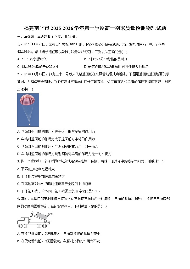 福建南平市2025-2026学年第一学期高一期末质量检测物理试卷（含答案）第1页