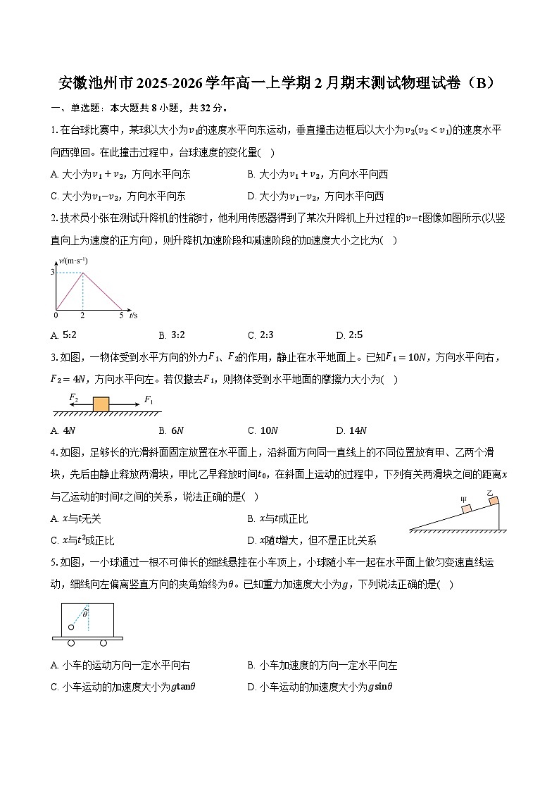安徽池州市2025-2026学年高一上学期2月期末测试物理试卷（B）（含答案）第1页