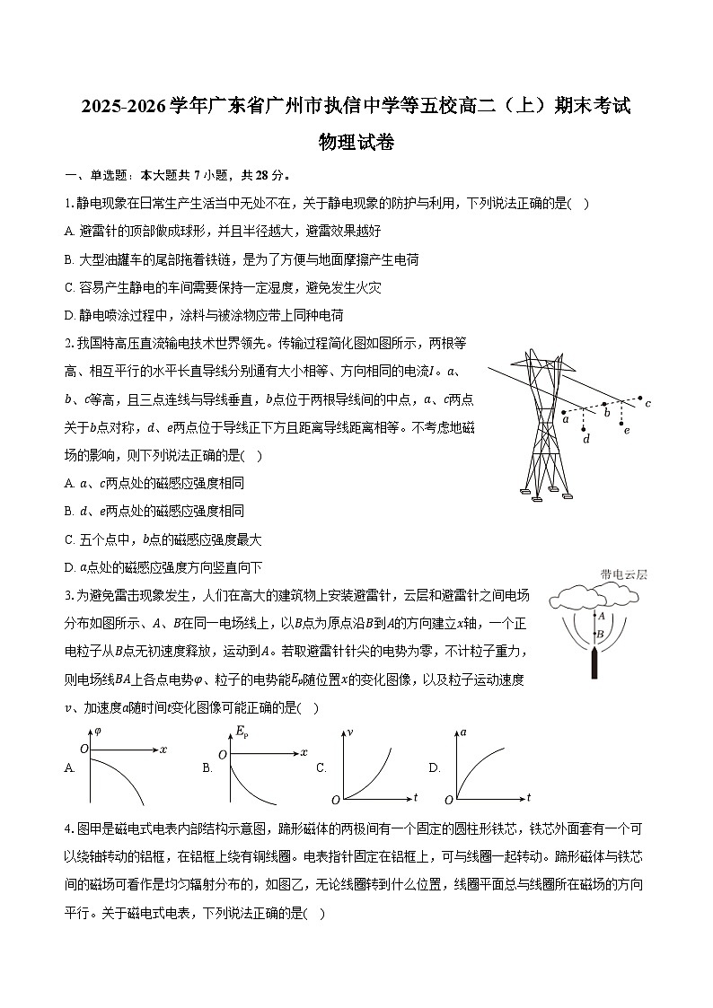 2025-2026学年广东省广州市执信中学等五校高二（上）期末物理试卷（含答案）第1页