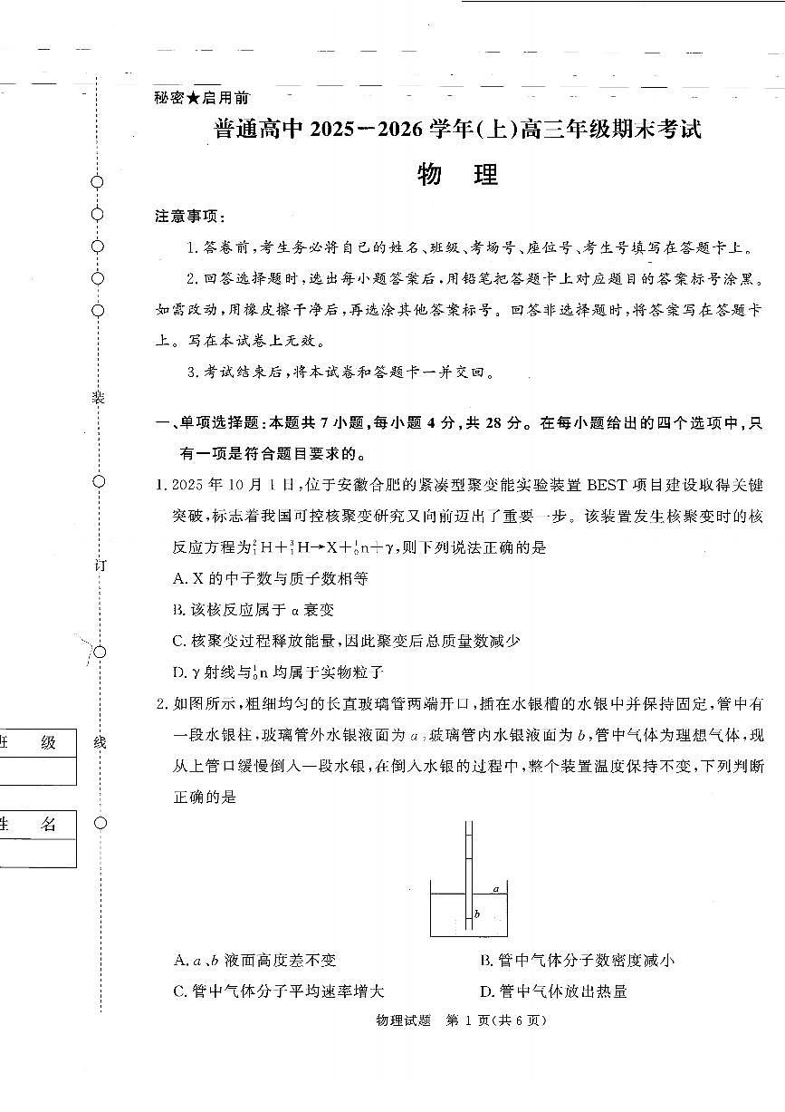 青桐鸣普通高中2025-2026学年高三年级上学期期末考试物理试卷（无答案）第1页