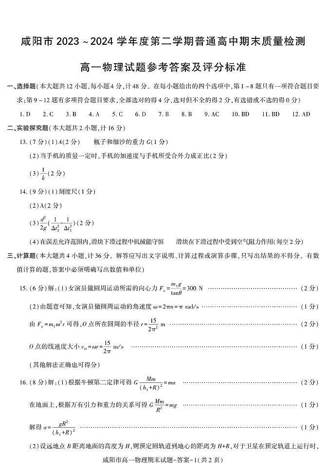 答案—咸阳市高一物理期末第1页