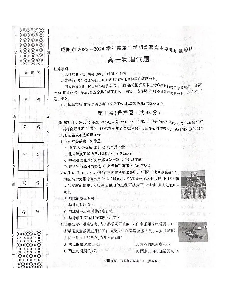 咸阳市2023-2024学年度第二学期普通高中期末质量检测高一物理试题第1页