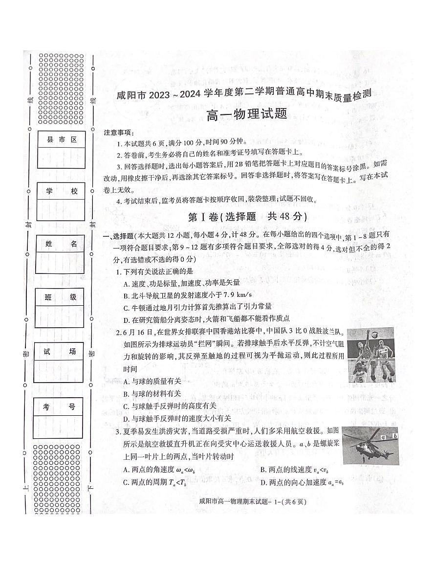 咸阳市2023-2024学年度第二学期普通高中期末质量检测高一物理试题第1页